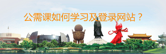 山東省會計專業技術人員公需課學習網站在哪里