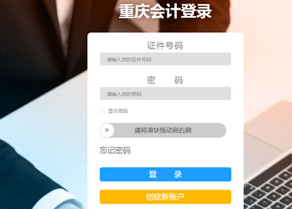 2024年重慶會計人員信息采集登陸入口 2024年重慶會計人員信息采集登陸入口