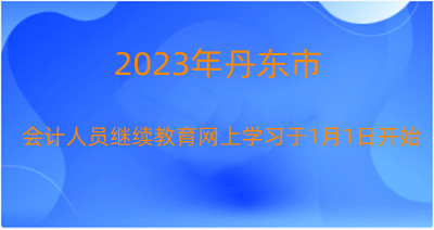 丹東市會計繼續(xù)教育學(xué)習入口 丹東市會計繼續(xù)教育學(xué)習入口