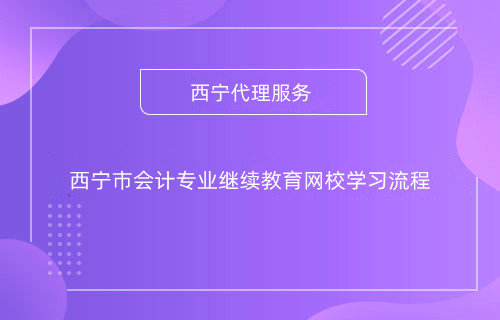 甘肅2024年什么時間開始會計專業技術人員網上培訓學習
