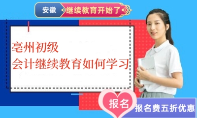 亳州初級會計繼續教育如何學習2023 亳州初級會計繼續教育如何學習2023