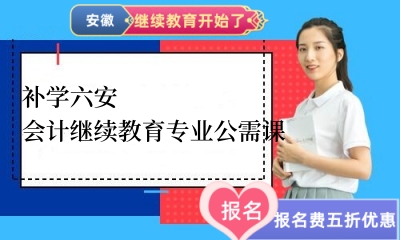 如何補學六安會計繼續教育專業課和公需課 如何補學六安會計繼續教育專業課和公需課