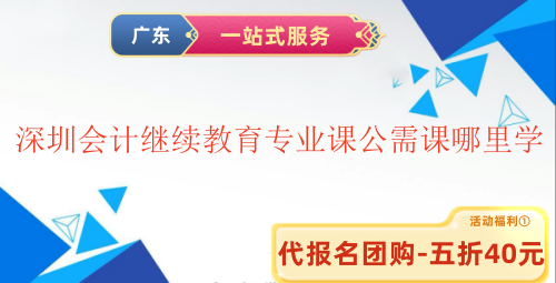 2025深圳會計繼續教育專業課公需課在哪里學 2025深圳會計繼續教育專業課公需課在哪里學