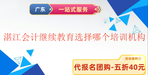 2025湛江會計繼續(xù)教育選擇哪個培訓(xùn)機構(gòu) 2025湛江會計繼續(xù)教育選擇哪個培訓(xùn)機構(gòu)