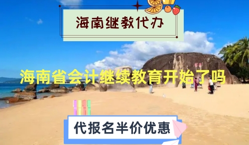 海南2024年會計繼續教育開始了嗎? 海南2024年會計繼續教育開始了嗎?