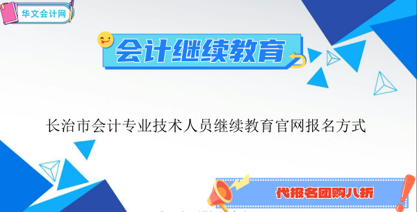 長治市2024年會計專業(yè)技術(shù)人員繼續(xù)教育官網(wǎng)報名方式