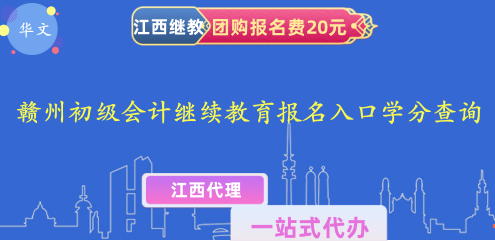 2023贛州初級(jí)會(huì)計(jì)繼續(xù)教育報(bào)名入口和學(xué)分查詢 2023贛州初級(jí)會(huì)計(jì)繼續(xù)教育報(bào)名入口和學(xué)分查詢