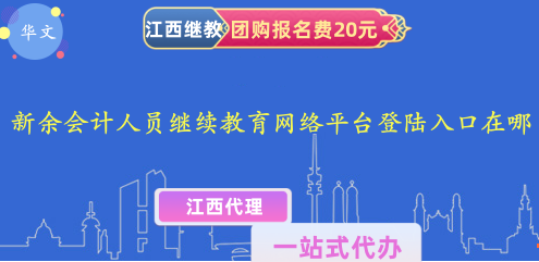 新余會計人員繼續教育網絡平臺登陸入口在哪 新余會計人員繼續教育網絡平臺登陸入口在哪