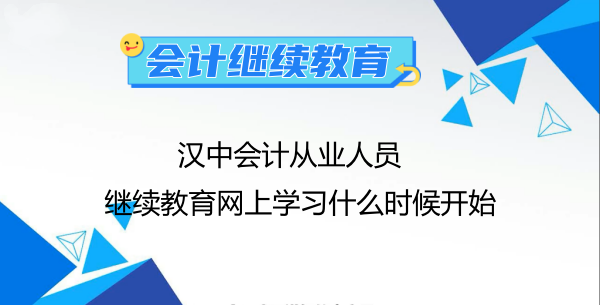 今年漢中會(huì)計(jì)從業(yè)人員繼續(xù)教育網(wǎng)上學(xué)習(xí)什么時(shí)候開(kāi)始 今年漢中會(huì)計(jì)從業(yè)人員繼續(xù)教育網(wǎng)上學(xué)習(xí)什么時(shí)候開(kāi)始