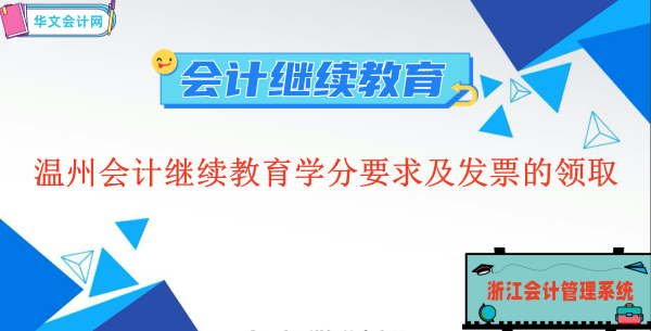 2023溫州會計繼續教育,學分要求及發票的領取