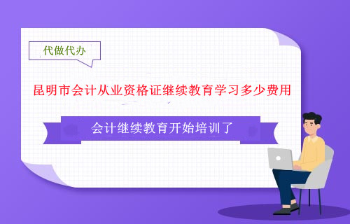 昆明市會計從業資格證繼續教育學習多少費用 昆明市會計從業資格證繼續教育學習多少費用