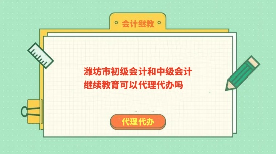 濰坊市初級(jí)和中級(jí)繼續(xù)教育可以繼教學(xué)習(xí)嗎