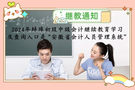 蚌埠初級中級會計繼續教育學習及查詢 蚌埠初級中級會計繼續教育學習及查詢