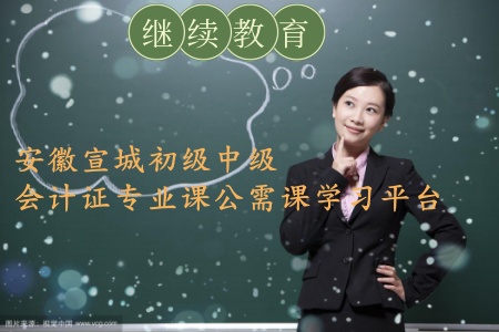 安徽宣城初級會計證和中級會計證如何登錄平臺進行學習 登錄錯誤失敗該怎么辦呢 安徽宣城初級會計證和中級會計證如何登錄平臺進行學習 登錄錯誤失敗該怎么辦呢