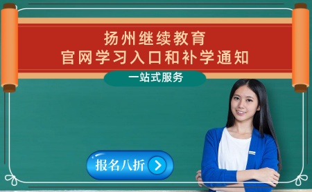 江蘇揚州初級中級會計人員繼續教育學習官網網址入口 揚州中級初級證 繼續教育補學報名入口 江蘇揚州初級中級會計人員繼續教育學習官網網址入口 揚州中級初級證 繼續教育補學報名入口
