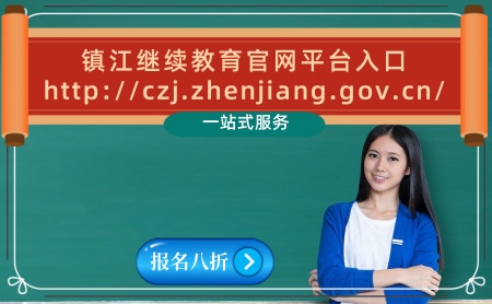 2024年鎮江會計繼續教育學習的官網登錄入口 鎮江初級中級高級會計人員報名平臺 鎮江繼續教育補學 2024年鎮江會計繼續教育學習的官網登錄入口 鎮江初級中級高級會計人員報名平臺 鎮江繼續教育補學